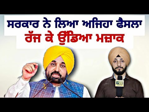 ਮਾਨ ਸਰਕਾਰ ਦੇ ਫੈਸਲੇ ਦਾ ਰੱਜ ਕੇ ਉੱਡਿਆ ਮਜ਼ਾਕ CM Bhagwant Maan Govt new decision | Judge Singh Chahal