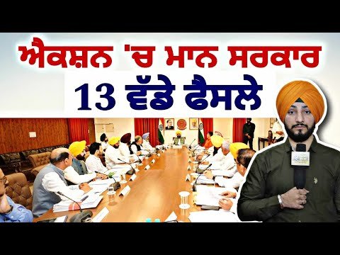ਐਕਸ਼ਨ ‘ਚ ਆਈ ਮਾਨ ਸਰਕਾਰ ਦੇ ੧੩ ਵੱਡੇ ਫੈਸਲੇ CM Bhagwant Maan Govt 13 decisions | Judge Singh Chahal