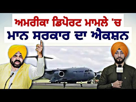 ਅਮਰੀਕਾ ਤੋਂ ਵਾਪਸੀ ਮਾਮਲੇ ‘ਚ ਮਾਨ ਸਰਕਾਰ ਦਾ ਐਕਸ਼ਨ Mann Govt ACTION America return | Judge Singh Chahal
