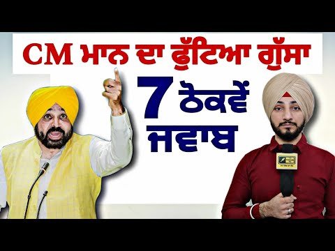 ਮੁੱਖ ਮੰਤਰੀ ਭਗਵੰਤ ਮਾਨ ਦਾ ਫੁੱਟਿਆ ਗੁੱਸਾ, ੭ ਮੋੜਵੇਂ ਜਵਾਬ CM Bhagwant Maan ANGRY | Judge Singh Chahal