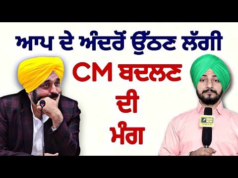 ਮੁੱਖ ਮੰਤਰੀ ਭਗਵੰਤ ਮਾਨ ਲਈ ਬੁਰੀ ਖਬਰ CM Bhagwant Maan should be replaced: AAP MLA | Judge Singh Chahal