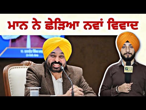 ਮੁੱਖ ਮੰਤਰੀ ਭਗਵੰਤ ਮਾਨ ਦੇ ਬਿਆਨ ਨੇ ਭਖਾਇਆ ਮਹੌਲ CM Bhagwant Maan latest comment | Judge Singh Chahal
