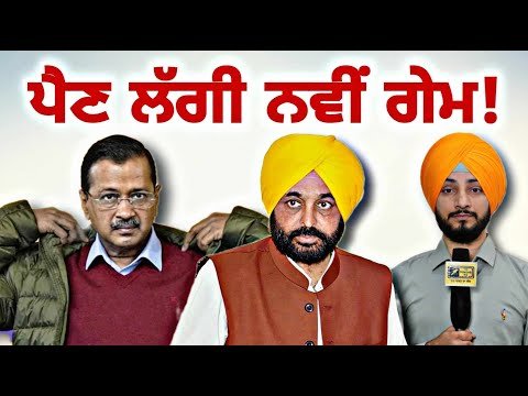 ਆਮ ਆਦਮੀ ਪਾਰਟੀ ਪੰਜਾਬ ‘ਚ ਪਾਉਣ ਲੱਗੀ ਨਵੀਂ ਗੇਮ? AAP new plan Punjab, Kejriwal Entry? | Judge Singh Chahal