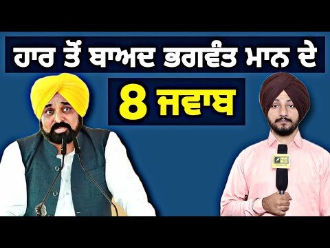 ਹਾਰ ਤੋਂ ਬਾਅਦ ਭਗਵੰਤ ਮਾਨ ਦੇ 8 ਜਵਾਬ CM Bhagwant Maan 8 replies after election | Judge Singh Chahal