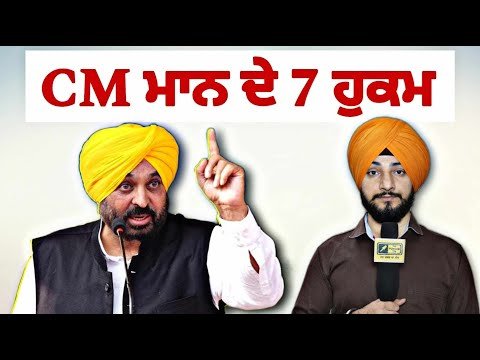 ਮੁੱਖ ਮੰਤਰੀ ਭਗਵੰਤ ਮਾਨ ਦੇ ੭ ਹੁਕਮ CM Bhagwant Maan 7 orders to Poilce | Judge Singh Chahal | Punjab TV