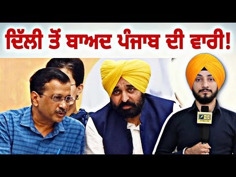 ਆਪ ਦੇ ਦਿੱਲੀ ਹਾਰਨ ਤੋਂ ਬਾਅਦ ਹੁਣ ਪੰਜਾਬ ਦੀ ਵਾਰੀ? AAP lost Delhi, now Punjab? | Mann | Judge Singh Chahal