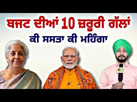 ਲੋਕਾਂ ਲਈ ਜ਼ਰੂਰੀ ੧੦ ਗੱਲਾਂ Full information about Budget 2025-26 in 10 points | Judge Singh Chahal