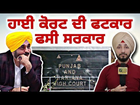 ਹਾਈ ਕੋਰਟ ਦੀ ਝਾੜ ਝੰਬ ਨੇ ਫਸਾਈ ਮਾਨ ਸਰਕਾਰ CM Bhagwant Maan Govt in trouble | Judge Singh Chahal