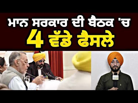 ਮਾਨ ਸਰਕਾਰ ਦੀ ਬੈਠਕ ‘ਚ 4 ਵੱਡੇ ਫੈਸਲੇ CM Maan Govt cabinet Meeting 4 decisions | Judge Singh Chahal