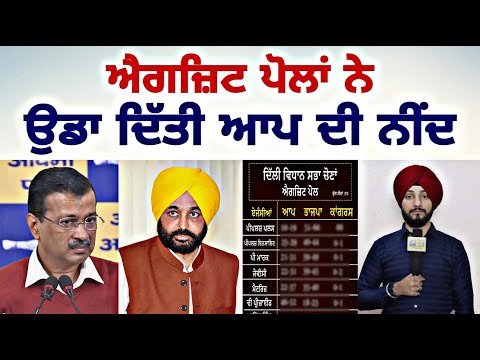 EXIT POLLS ਨੇ ਉਡਾਈ ਆਪ ਦੀ ਨੀਂਦ AAP needs to be worried | Election Results 2025 | Judge Singh Chahal