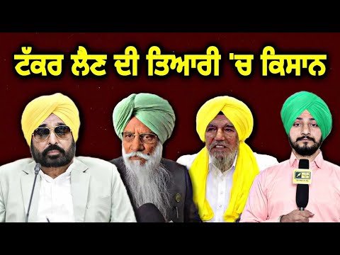 ਮਾਨ ਸਰਕਾਰ ਨਾਲ ਸਿੱਧੇ ਹੋ ਕੇ ਟੱਕਰਣ ਦੇ ਰੌਂਅ ‘ਚ ਕਿਸਾਨ CM Bhagwant Maan Vs Farmers | Judge Singh Chahal
