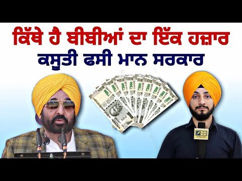ਬੀਬੀਆਂ ਦੇ ਖਾਤੇ ‘ਚ 1000 ਰੁ ਪਾਉਣ ‘ਤੇ ਘਿਰੀ ਸਰਕਾਰ 1000 Rupees to ladies | CM Maan | Judge Singh Chahal