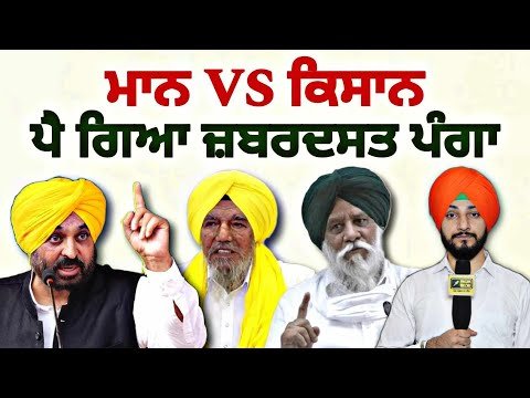 ਕਿਸਾਨਾਂ ਨਾਲ CM ਭਗਵੰਤ ਮਾਨ ਦਾ ਪੈ ਗਿਆ ਜ਼ਬਰਦਸਤ ਪੰਗਾ CM Bhagwant Maan Vs Farmers | Judge Singh Chahal