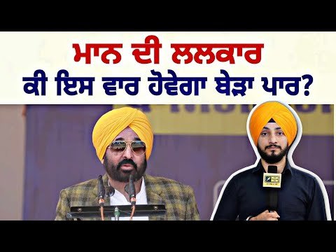 ਮੁੱਖ ਮੰਤਰੀ ਭਗਵੰਤ ਮਾਨ ਦੀ ਲਲਕਾਰ CM Bhagwant Maan starts new movement in Punjab | Judge Singh Chahal