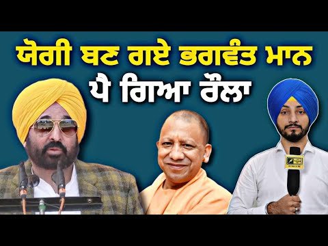 ਭਗਵੰਤ ਮਾਨ ਬਣੇ ਯੋਗੀ ਆਦਿਤਿਆਨਾਥ ਤਾਂ ਪੈ ਗਿਆ ਰੌਲਾ CM Bhagwant Maan ACTION like Yogi | Judge Singh Chahal