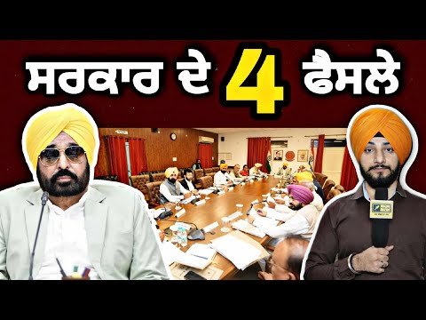 ਮਾਨ ਸਰਕਾਰ ਦੀ ਮੰਤਰੀ ਮੰਡਲ ਬੈਠਕ ‘ਚ 4 ਫੈਸਲੇ CM Bhagwant Maan Govt 4 decisions | Judge Singh Chahal