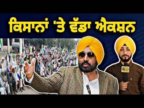 ਕਿਸਾਨਾਂ ‘ਤੇ ਮੁੱਖ ਮੰਤਰੀ ਭਗਵੰਤ ਮਾਨ ਦਾ ਵੱਡਾ ਐਕਸ਼ਨ CM Bhagwant Maan ANGRY on Farmers | Judge Singh Chahal