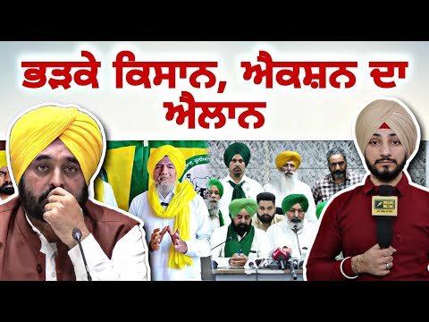 ਅੰਦੋਲਨ ਚੁਕਵਾਉਣ ‘ਤੇ ਭੜ੍ਹਕੇ ਕਿਸਾਨਾਂ ਵੱਲੋਂ ਐਕਸ਼ਨ ਦਾ ਐਲਾਨ Farmers ANGRY on CM Mann | Judge Singh Chahal