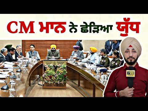 ਮੁੱਖ ਮੰਤਰੀ ਭਗਵੰਤ ਮਾਨ ਵੱਲੋਂ ਨਵੀਂ ਰਣਨੀਤੀ ਦਾ ਐਲਾਨ CM Bhagwant Maan new planning | Judge Singh Chahal