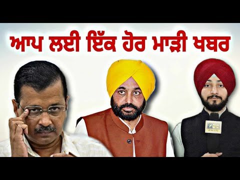 ਆਮ ਆਦਮੀ ਪਾਰਟੀ ਲਈ ਇੱਕ ਹੋਰ ਮਾੜੀ ਖਬਰ AAP in trouble again | CM Bhagwant Maan | Judge Singh Chahal