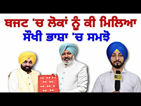 15 ਨੁਕਤਿਆਂ ‘ਚ ਸਮਝੋ ਬਜਟ Full Information about Punjab Budget 2025 | CM Maan | Judge Singh Chahal
