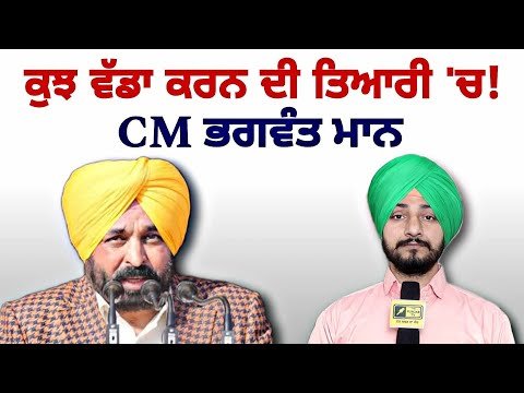 ਪੰਜਾਬ ਵਿੱਚ ਕੁਝ ਵੱਡਾ ਕਰਨ ਦੀ ਤਿਆਰੀ ‘ਚ ਭਗਵੰਤ ਮਾਨ? What CM Bhagwant Maan planning? | Judge Singh Chahal