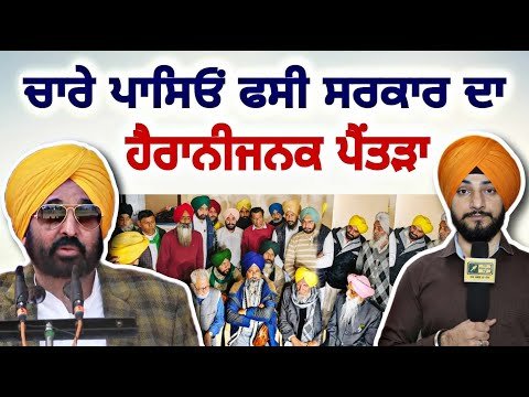 ਕਿਸਾਨੀ ਅੰਦੋਲਨ ‘ਤੇ ਫਸੀ ਸਰਕਾਰ ਦਾ ਹੈਰਾਨੀਜਨਕ ਪੈਂਤੜਾ CM Bhagwant Maan Vs Farmers | Judge Singh Chahal