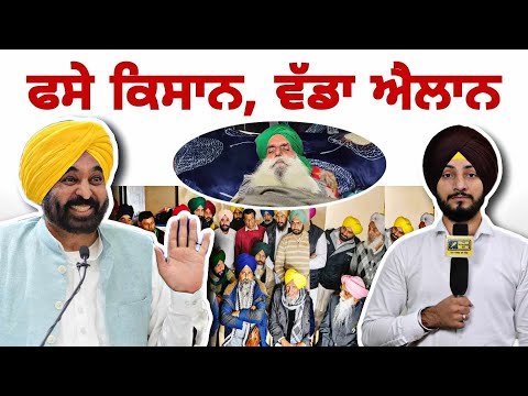 ਮਾਨ ਸਰਕਾਰ ਦੇ ਐਕਸ਼ਨ ਤੋਂ ਬਾਅਦ ਫਸੇ ਕਿਸਾਨ, ਕੀਤਾ ਵੱਡਾ ਐਲਾਨ CM Bhagwant Maan Vs Farmer | Judge Singh Chahal