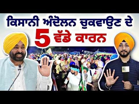 ਕਿਸਾਨੀ ਅੰਦੋਲਨ ਚੁਕਵਾਉਣ ਦੇ 5 ਵੱਡੇ ਕਾਰਨ Farmers Protest, 5 reasons | Bhagwant Maan | Judge Singh Chahal