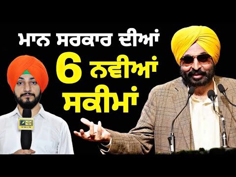 ਮਾਨ ਸਰਕਾਰ ਦੀਆਂ ਲੋਕਾਂ ਲਈ ੬ ਨਵੀਆਂ ਯੋਜਨਾਵਾਂ CM Bhagwant Maan Govt 6 new schemes | Judge Singh Chahal