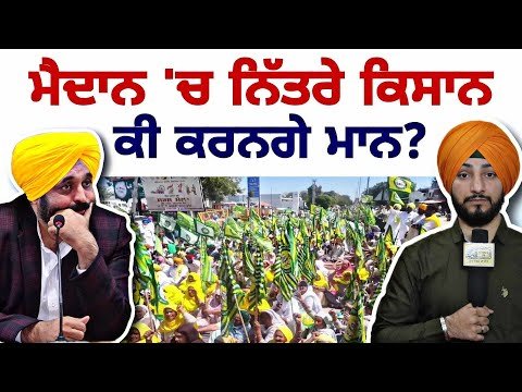 ਮੈਦਾਨ ‘ਚ ਕੁੱਦ ਪਏ ਭੜ੍ਹਕੇ ਹੋਏ ਕਿਸਾਨ CM Bhagwant Maan Vs Farmers | Judge Singh Chahal | The Punjab TV