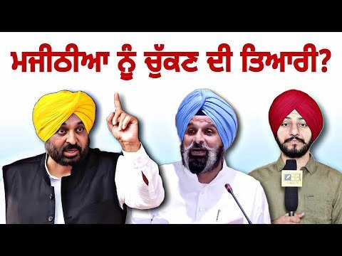 ਬਿਕਰਮ ਮਜੀਠੀਆ ਨੂੰ ਚੁੱਕਣ ਦੀ ਤਿਆਰੀ? Bikram Majithia in Trouble? | CM Bhagwant Maan | Judge Singh Chahal