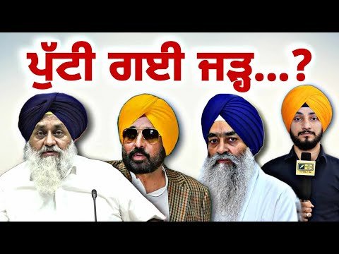 ਬੁਰੀ ਤਰ੍ਹਾਂ ਫਸ ਗਿਆ ਅਕਾਲੀ ਦਲ Sukhbir Badal in trouble again | CM Bhagwant Maan | Judge Singh Chahal