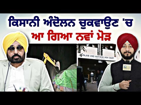 ਹਾਈਕੋਰਟ ‘ਚ ਕਿਸਾਨੀ ਅੰਦੋਲਨ ਚੁਕਵਾਉਣ ਵਾਲੇ ਮਾਮਲੇ ‘ਚ ਨਵਾਂ ਮੋੜ Mann Govt VS Farmers | Judge Singh Chahal