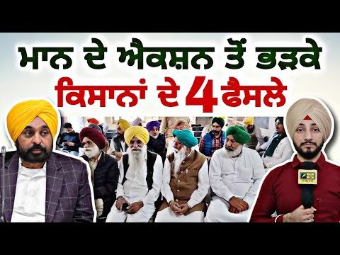 ਕਿਸਾਨਾਂ ਦੇ ਮਾਨ ਸਰਕਾਰ ਖਿਲਾਫ ੪ ਫੈਸਲੇ CM Bhagwant Maan VS Farmers 4 decisions | Judge Singh Chahal