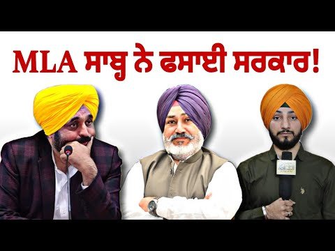 ਆਪ ਵਿਧਾਇਕ ਦੇ ਗੁੱਸੇ ਨੇ ਕੀਤੇ ਕਰਾਏ ‘ਤੇ ਫੇਰਿਆ ਪਾਣੀ AAP MLA Chetan Singh Jouramajra | Judge Singh Chahal