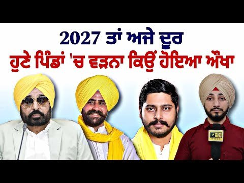 ਆਪ ਵਿਧਾਇਕਾਂ ਦਾ ਹੁਣੇ ਹੀ ਕਿਉਂ ਹੋਣ ਲੱਗਾ ਵਿਰੋਧ AAP MLA in trouble |CM Bhagwant Maan | Judge Singh Chahal