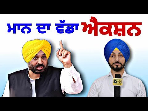 ਮੁੱਖ ਮੰਤਰੀ ਭਗਵੰਤ ਮਾਨ ਦੇ ਵੱਡੇ ਐਕਸ਼ਨ ਨੇ ਭਖਾਇਆ ਮਹੌਲ CM Bhagwant Maan ACTION | Judge Singh Chahal