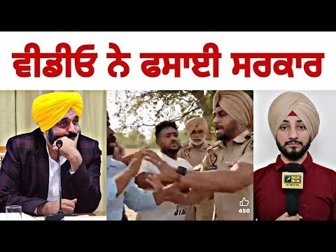 ਸੋਸ਼ਲ ਮੀਡੀਆ ‘ਤੇ ਫੈਲੀ ਵੀਡੀਓ ਕਰਕੇ ਫਸੀ ਮਾਨ ਸਰਕਾਰ SHO video on social media | CM Maan| Judge Singh Chahal