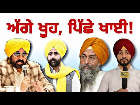 ਆਪ ਵਿਧਾਇਕਾਂ ਲਈ ‘ਅੱਗੇ ਖੂਹ, ਪਿੱਛੇ ਖਾਈ’ ਵਾਲੇ ਬਣੇ ਹਲਾਤ AAP MLA in Trouble | Judge Singh Chahal | CM Maan