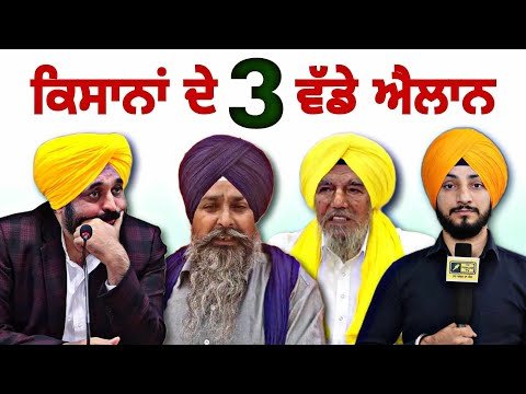 ਸਰਕਾਰ ਖਿਲਾਫ ਕਿਸਾਨਾਂ ਦੇ ੩ ਵੱਡੇ ਐਲਾਨ Farmers 3 decisions on CM Bhagwant Maan Govt | Judge Singh Chahal