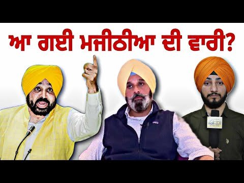 ਆ ਗਈ ਬਿਕਰਮ ਮਜੀਠੀਆ ਦੀ ਵਾਰੀ? CM Bhagwant Maan ACTION on Bikram Majithia? | Judge Singh Chahal