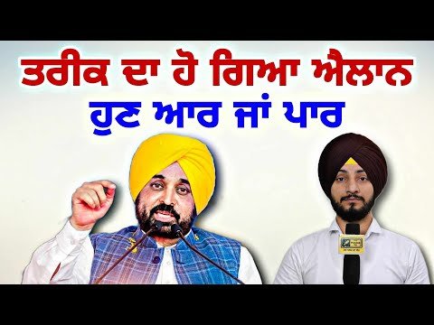 ਆਖਰੀ ਤਰੀਕ ਦੇ ਐਲਾਨ ਤੋਂ ਬਾਅਦ ਮਾਨ ਸਰਕਾਰ ਦੀ ਪ੍ਰੀਖਿਆ CM Bhagwant Maan Govt last date | Judge Singh Chahal