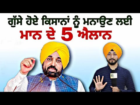 ਗੁੱਸੇ ਹੋਏ ਕਿਸਾਨਾਂ ਨੂੰ ਖੁਸ਼ ਕਰਨ ਲਈ ਮਾਨ ਦੇ 5 ਵੱਡੇ ਐਲਾਨ CM Bhagwant Maan 5 decision | Judge Singh Chahal