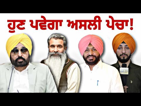 ਹੁਣ ਪਵੇਗਾ ਅਸਲੀ ਪੇਚਾ CM Bhagwant Maan ACTION for Ludhiana election | Judge Singh Chahal | Punjab TV