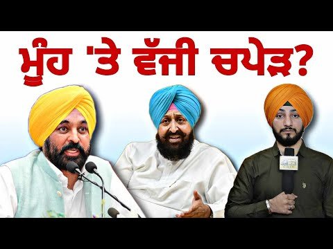 ਆਮ ਆਦਮੀ ਪਾਰਟੀ ਬਨਾਮ ਪ੍ਰਤਾਪ ਬਾਜਵਾ AAP VS Partap Bajwa | CM Bhagwant Maan | Judge Singh Chahal
