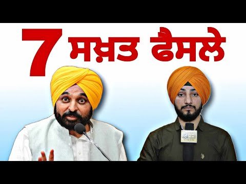 ਲੋਕਾਂ ਦਾ ਉਲਾਂਭਾ ਲਾਹੁਣ ਲਈ ਮਾਨ ਸਰਕਾਰ ਦੇ ੭ ਫੈਸਲੇ CM Bhagwant Maan Govt 7 decisions | Judge Singh Chahal