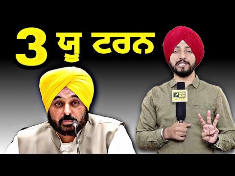 3 ਦਿਨਾਂ ‘ਚ 3 ਯੂ ਟਰਨ CM Bhagwant Maan Govt takes 3 U Turn in 3 days | Judge Singh Chahal | Punjab TV