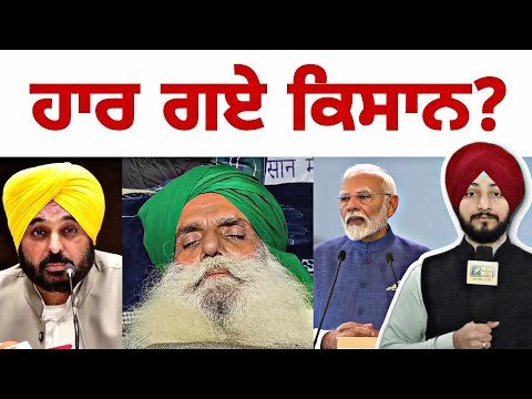 ਹਾਰ ਗਏ ਕਿਸਾਨ, ਜਿੱਤ ਗਈਆਂ ਸਰਕਾਰਾਂ? Farmers lost, Govt won? | PM Modi | CM Mann | Judge Singh Chahal