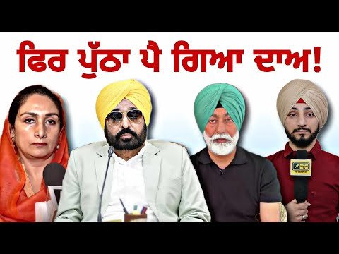 ਇੱਕ ਵਾਰ ਫਿਰ ਪੁੱਠਾ ਪੈ ਗਿਆ ਮਾਨ ਸਰਕਾਰ ਦਾ ਦਾਅ! CM Bhagwant Maan Govt in TROUBLE | Judge Singh Chahal